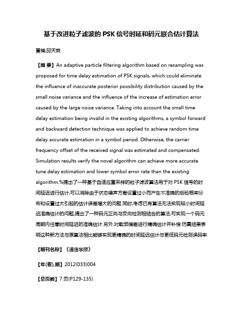 基于改进粒子滤波的PSK信号时延和码元联合估计算法