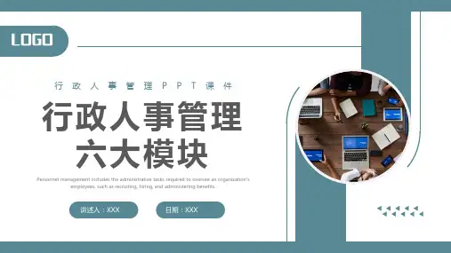 行政人事管理六大模块企业培训PPT