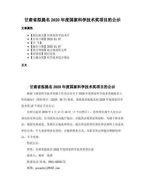 甘肃省拟提名2020年度国家科学技术奖项目的公示