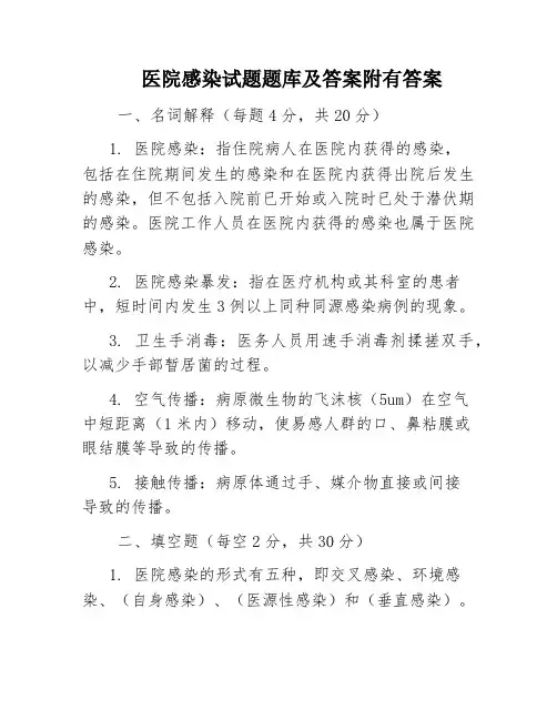 医院感染试题题库及答案附有答案