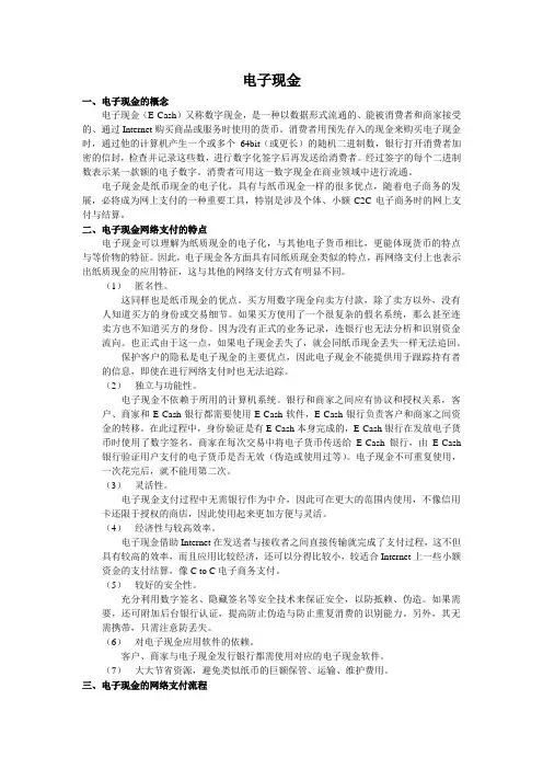 电子现金与电子钱包的概念、特点及网络支付流程