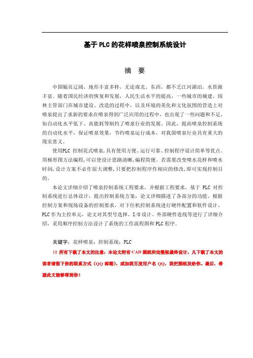 基于plc的花样喷泉控制系统设计毕业设计(论文)word格式[管理资料]