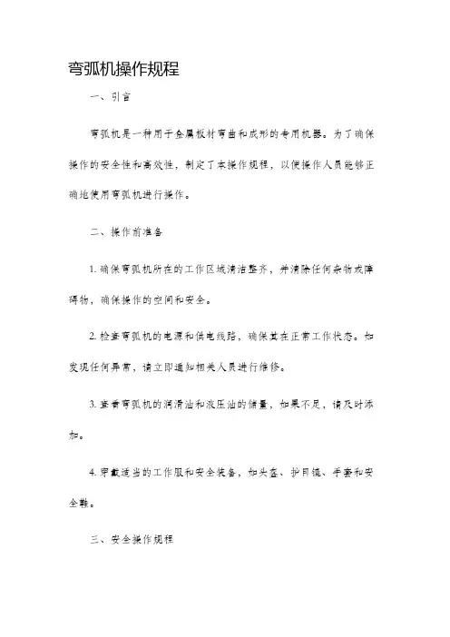 弯弧机操作规程