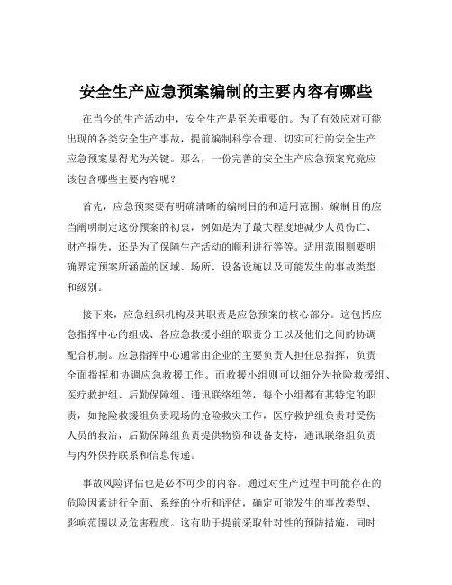 安全生产应急预案编制的主要内容有哪些