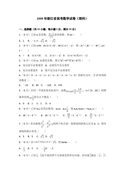 2008年浙江省高考数学试卷(理科)及答案