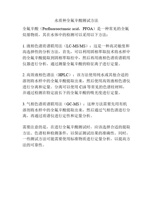 水质种全氟辛酸测试方法
