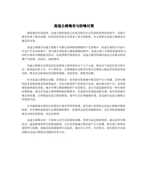 高速公路噪音与防噪对策