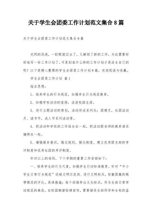 关于学生会团委工作计划范文集合8篇