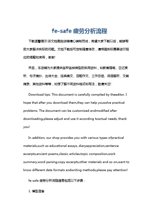 fe-safe疲劳分析流程