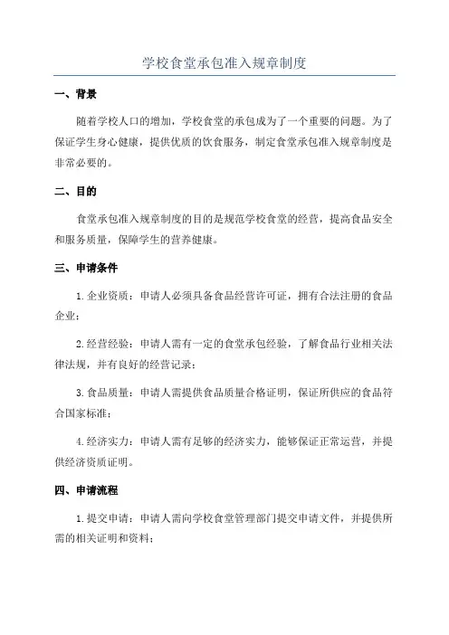 学校食堂承包准入规章制度