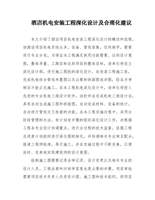 酒店机电安装工程深化设计及合理化建议