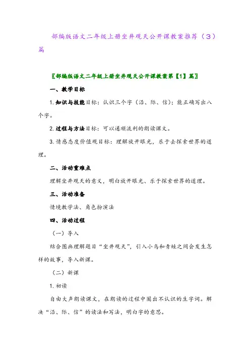 部编版语文二年级上册坐井观天公开课教案推荐(3)篇