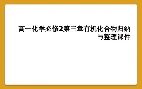 高一化学必修2第三章有机化合物归纳与整理课件