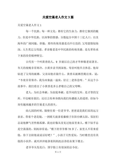 关爱空巢老人作文3篇