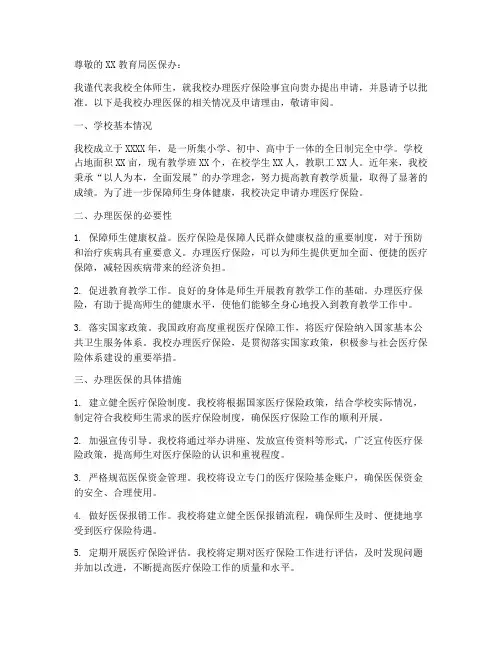 学校办理医保的申请报告