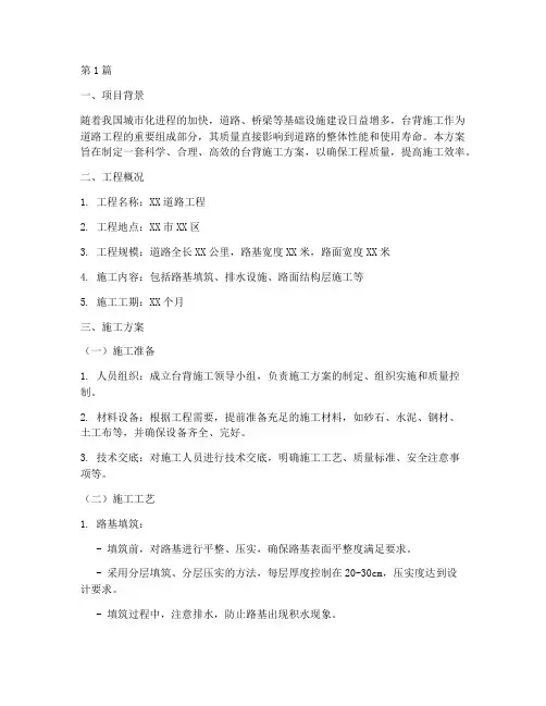 台背施工方案(3篇)