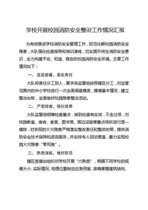 学校开展校园消防安全整治工作情况汇报
