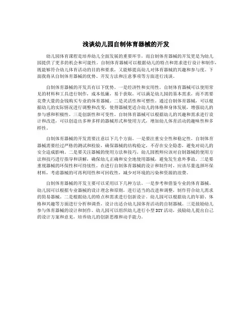 浅谈幼儿园自制体育器械的开发