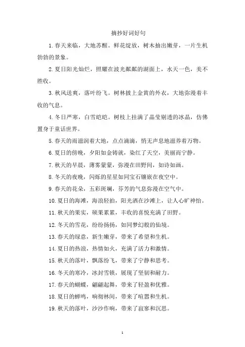 摘抄好词好句200字
