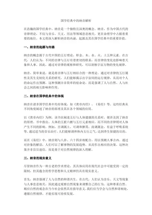 国学经典纳音解析
