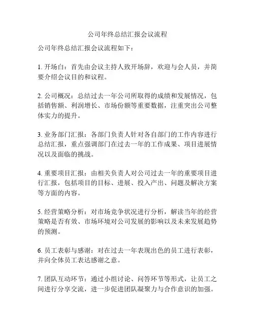 公司年终总结汇报会议流程
