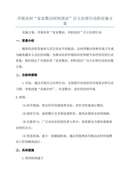 开展农村“家家整洁村村清洁”自主治理行动的实施方案