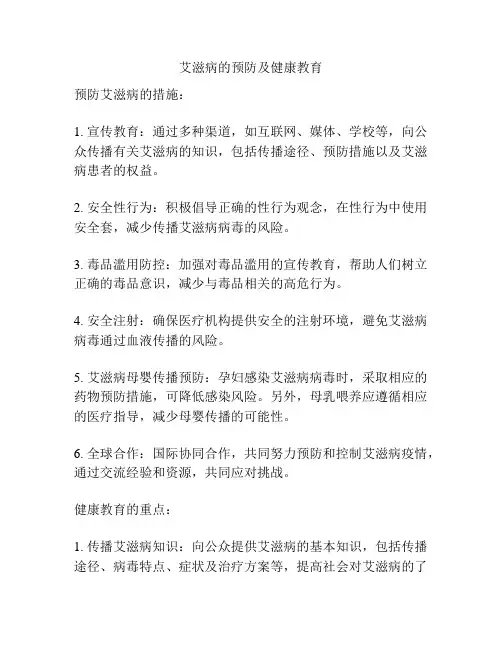 艾滋病的预防及健康教育