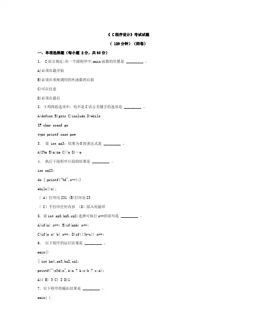 《 C程序设计》模拟试题一及参考答案