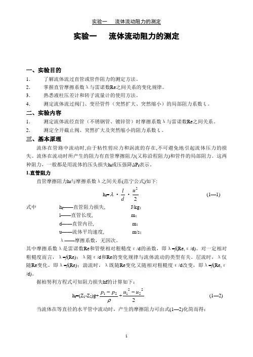 实验一流体流动阻力