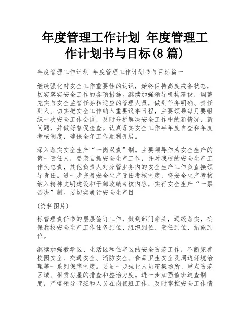 年度管理工作计划 年度管理工作计划书与目标(8篇) 