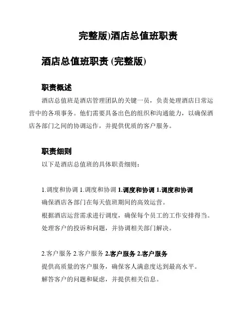 完整版)酒店总值班职责