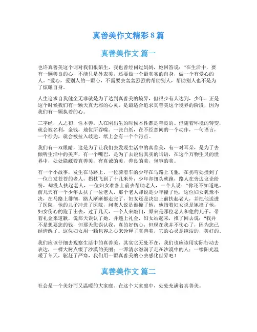 真善美作文精彩8篇