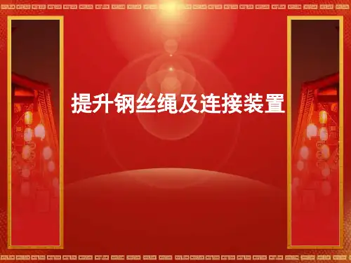提升钢丝绳及连接装置