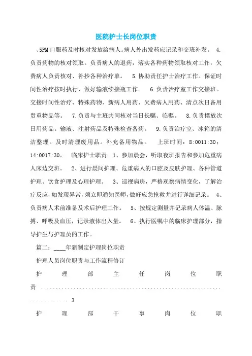 医院护士长岗位职责