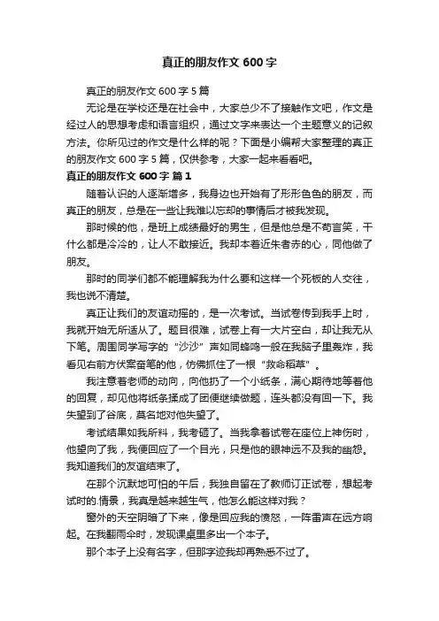 真正的朋友作文600字