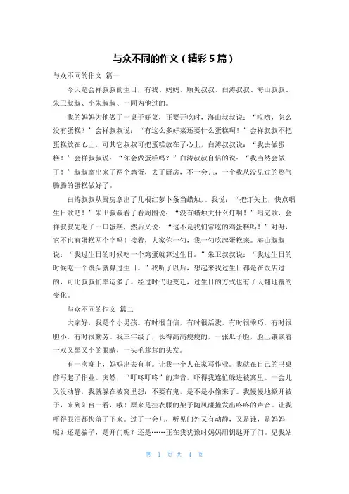 与众不同的作文(精彩5篇)