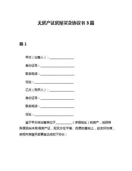 无房产证房屋买卖协议书3篇