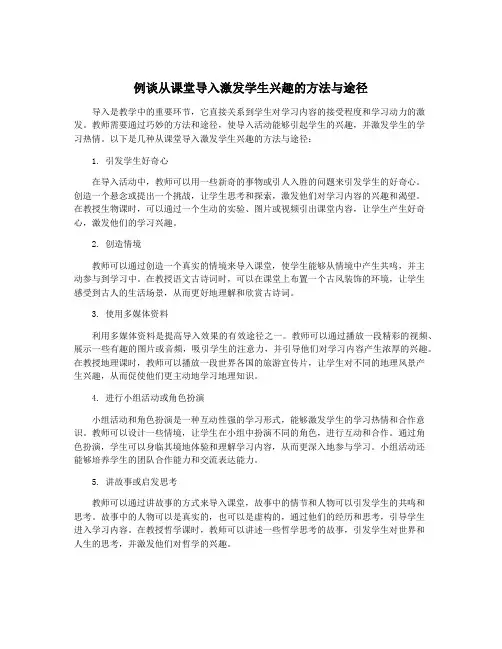 例谈从课堂导入激发学生兴趣的方法与途径