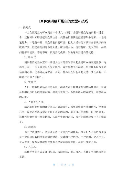 10种演讲稿开场白的类型和技巧