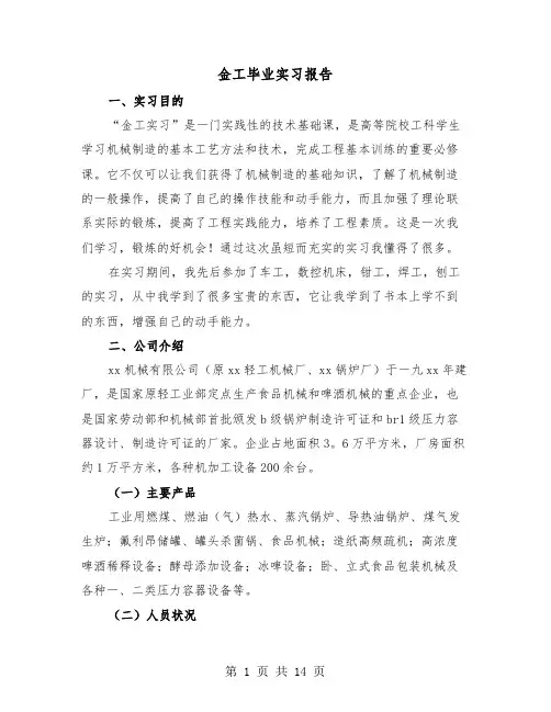金工毕业实习报告（四篇）