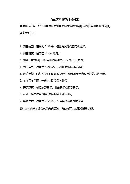 雷达料位计参数