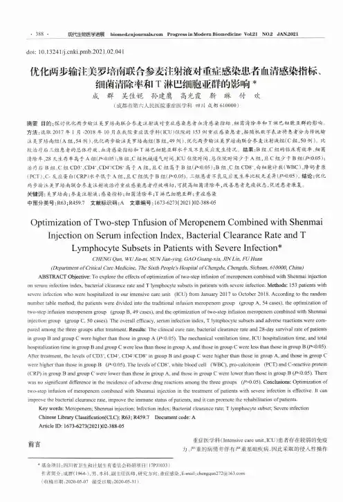 优化两步输注美罗培南联合参麦注射液对重症感染患者血清感染指标、细菌清除率和T淋巴细胞亚群的影响