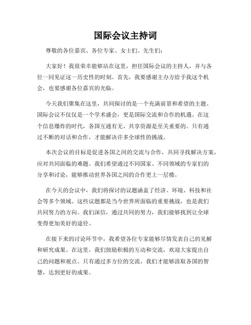 国际会议主持词