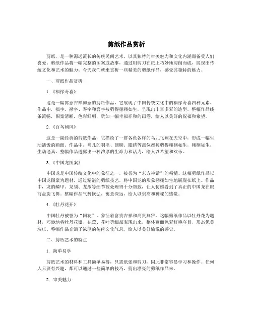 剪纸作品赏析