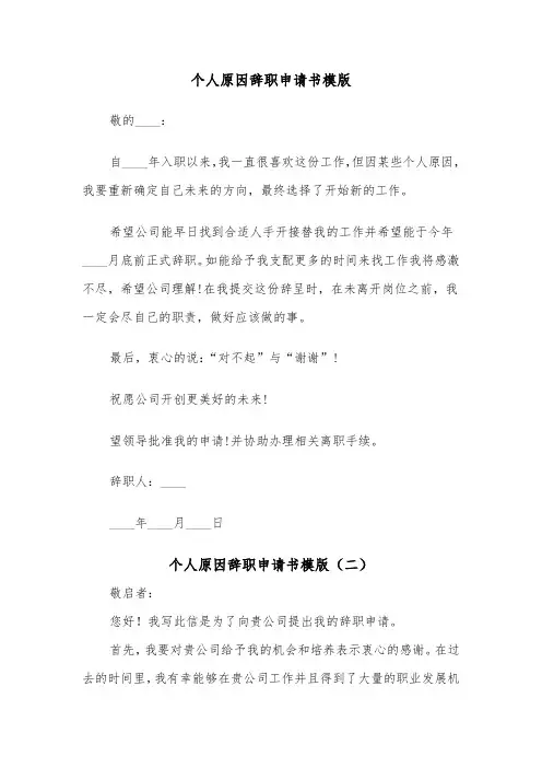 个人原因辞职申请书模版（五篇）