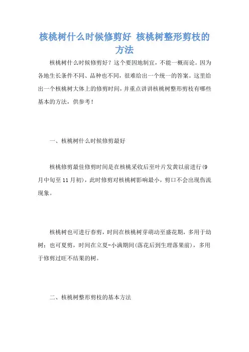 核桃树什么时候修剪好 核桃树整形剪枝的方法