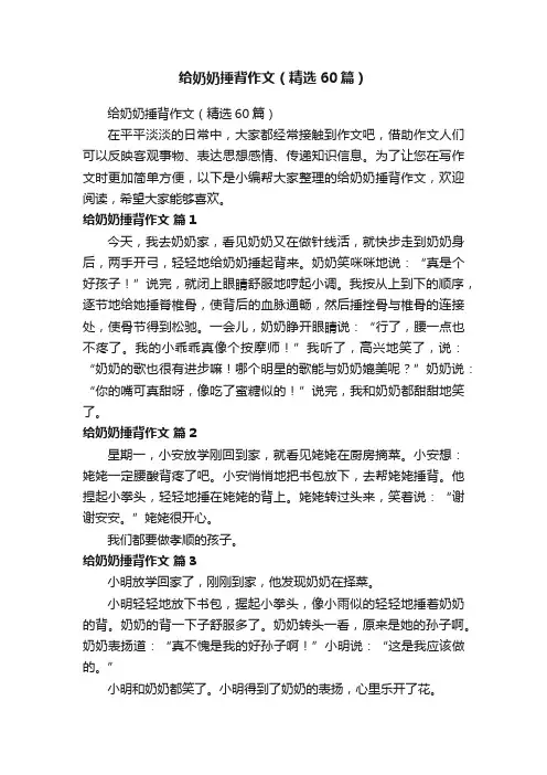 给奶奶捶背作文（精选60篇）