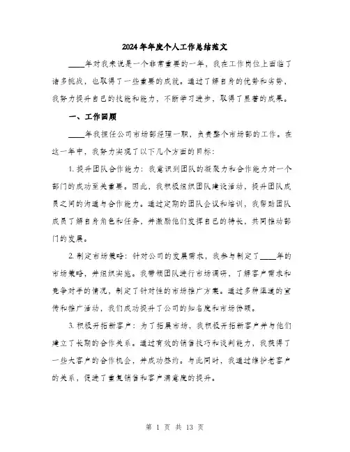 2024年年度个人工作总结范文(4篇)