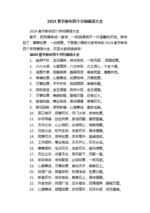 2024春节新年四个字祝福语大全