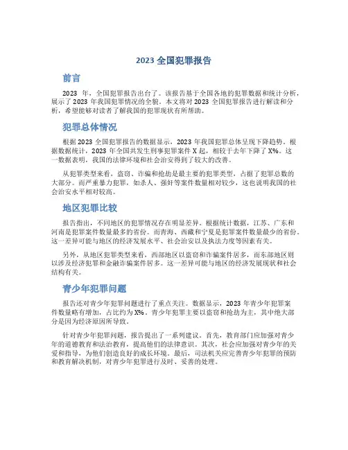 2023全国犯罪报告